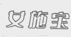 女施宝