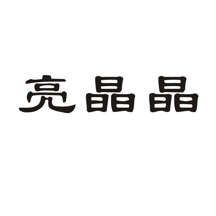 亮晶晶