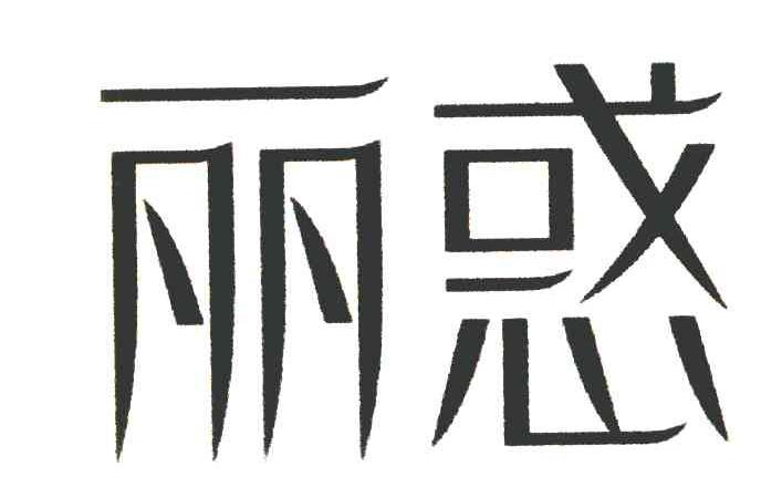 丽惑
