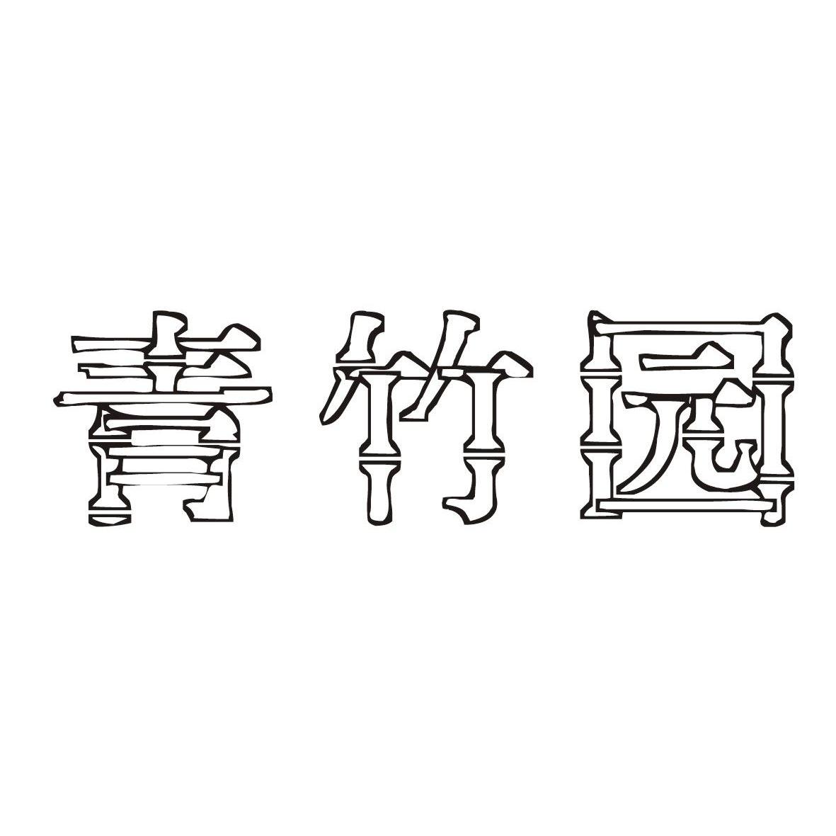 青竹园