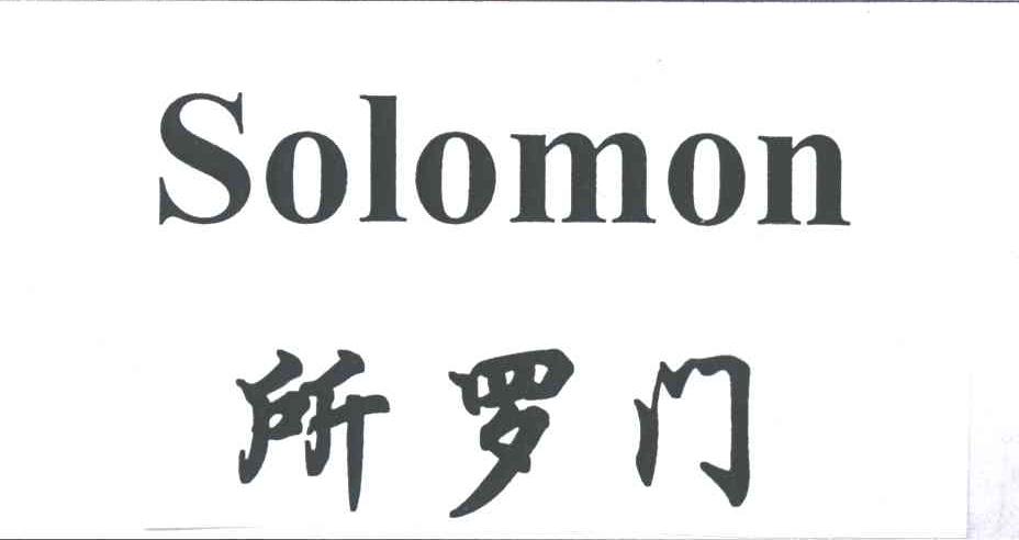 所罗门
