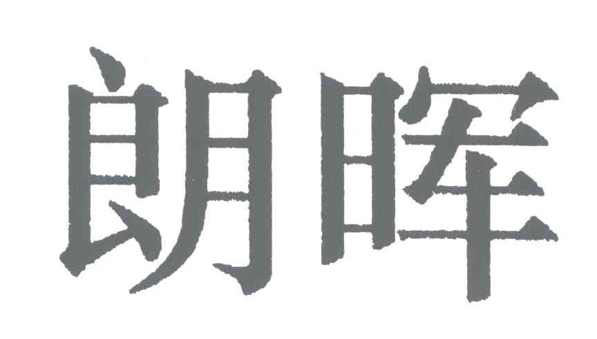 朗晖