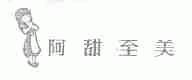 阿甜至美