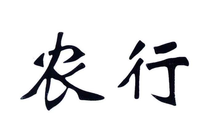 农行