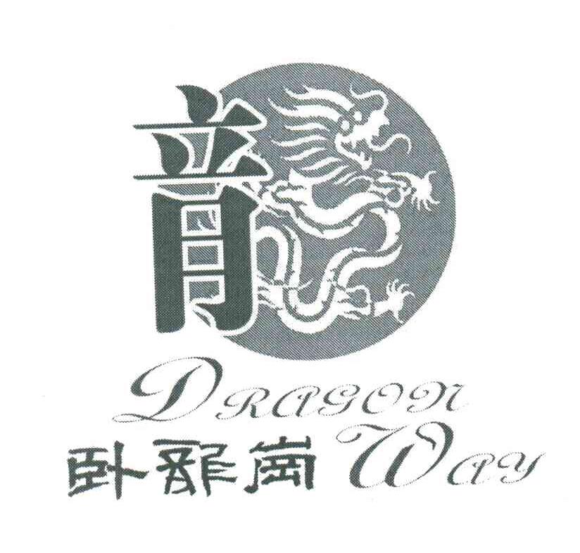 卧龙岗;DRAGON WAY
