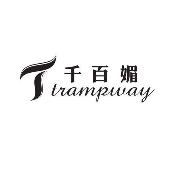 千百媚 TRAMPWAY