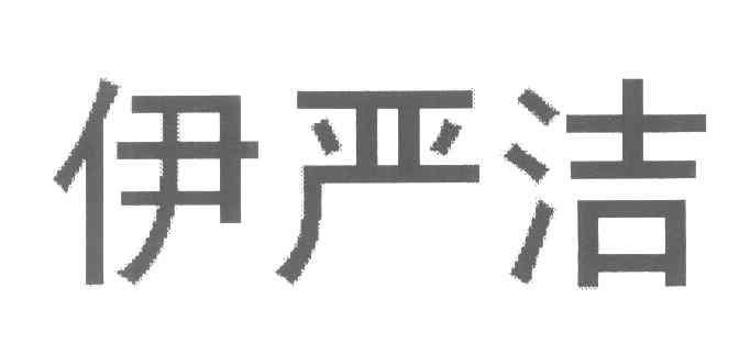 伊严洁