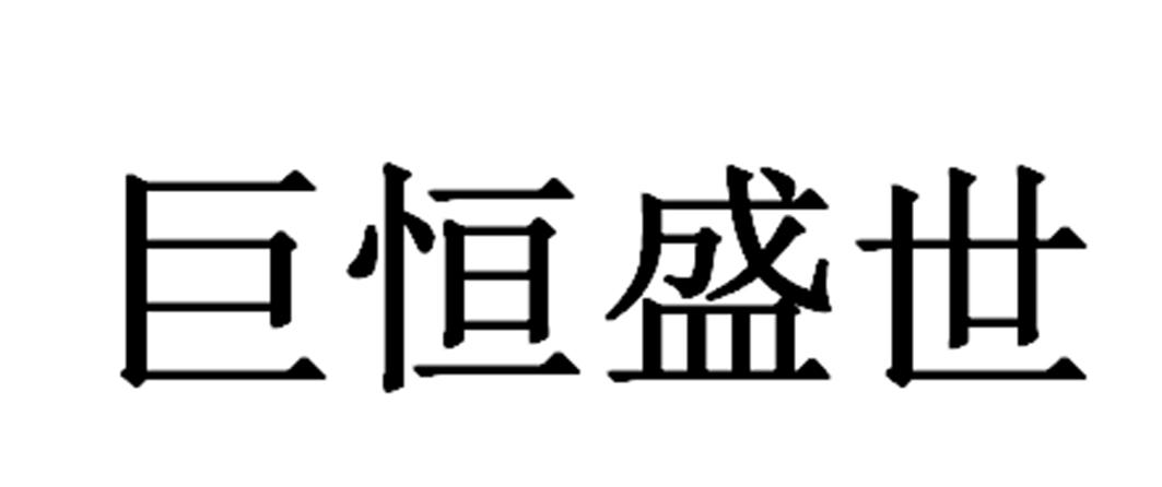 巨恒盛世