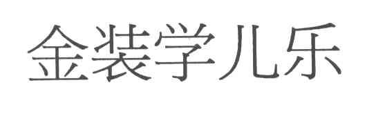 金装学儿乐