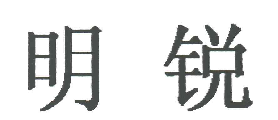 明锐