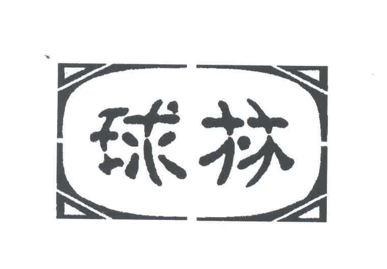 球林