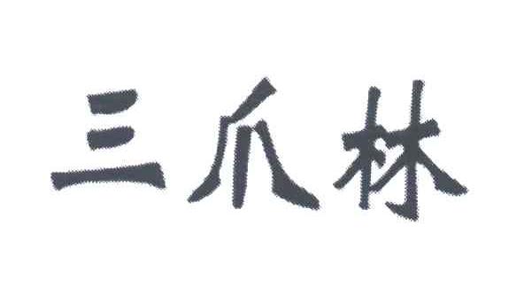 三爪林