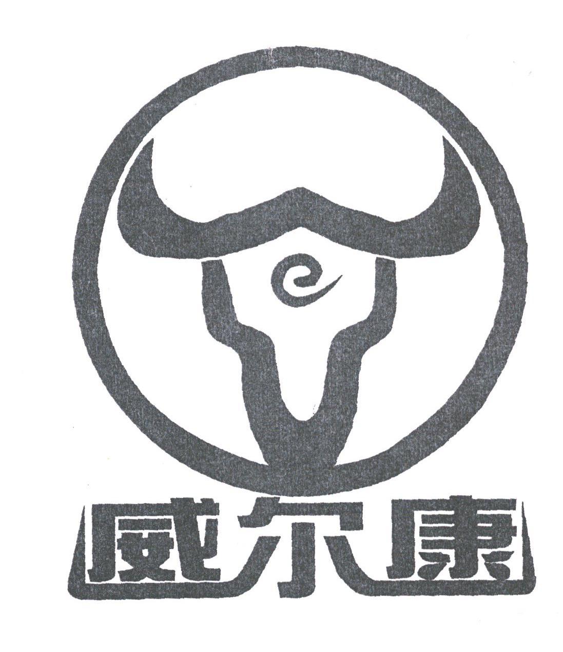 威尔康