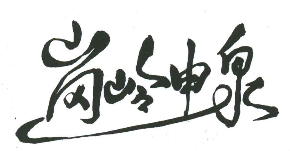 岗岭申泉