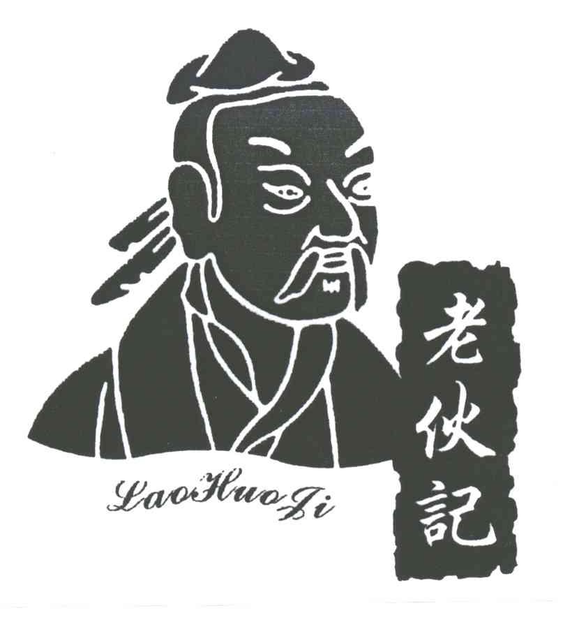 老伙计