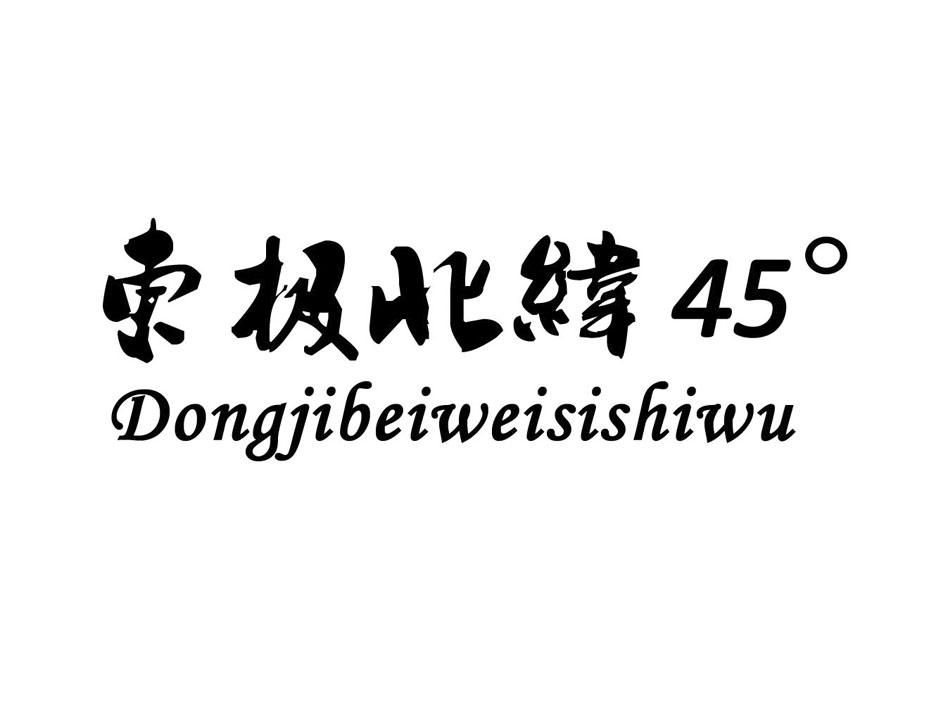 东极北纬45&deg; DONGJIBEIWEISISHIWU