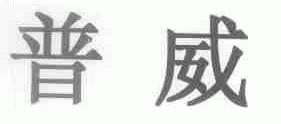 普威
