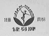 健身