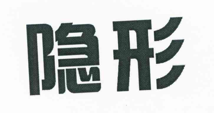 隐形