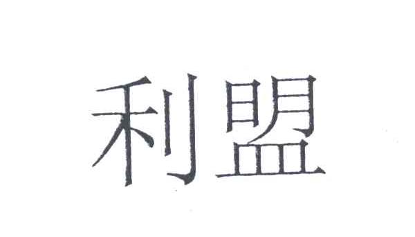 利盟