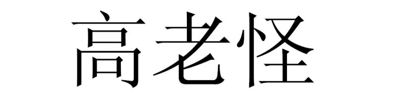 高老怪