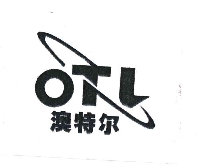 澳特尔;OTL