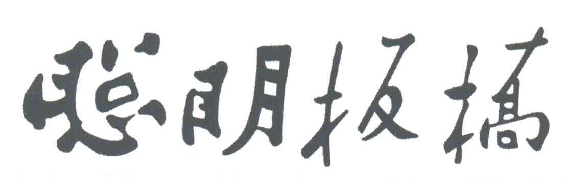 聪明板桥