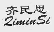齐民思