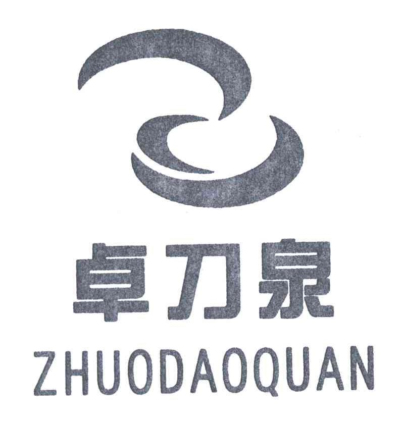 卓刀泉