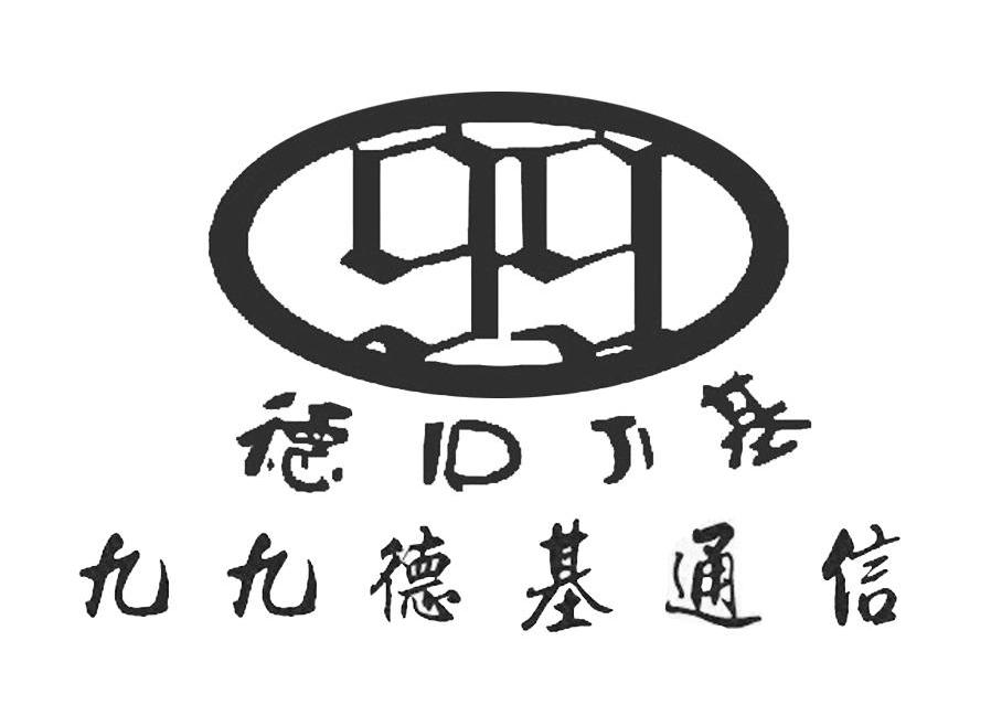 九九德基通信 德基 99 IDJI