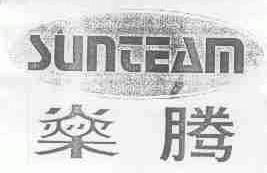 燊腾;SUNTEAM