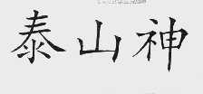 泰山神