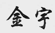金宇