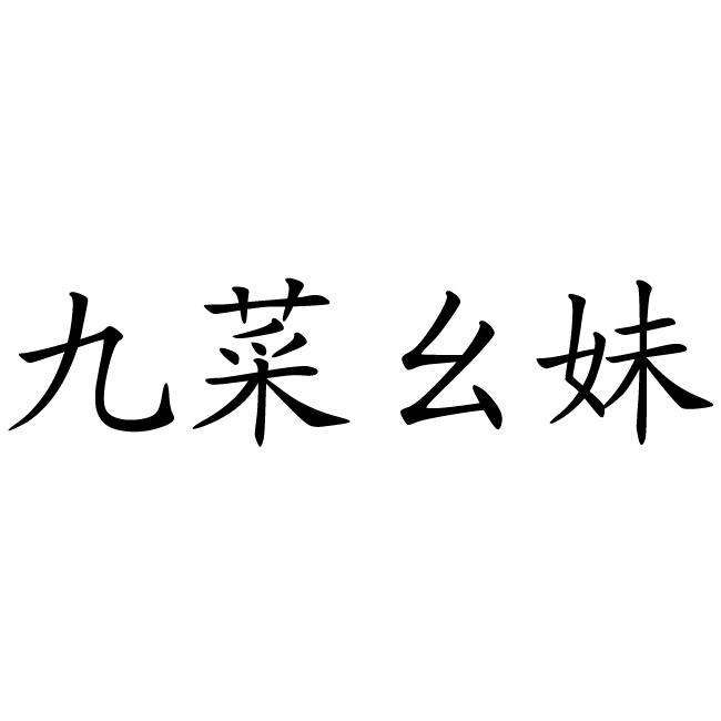九菜幺妹