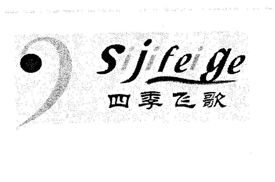 四季飞歌