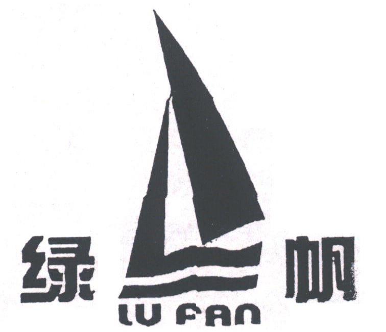 绿帆