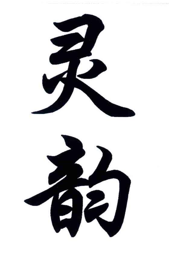 灵韵