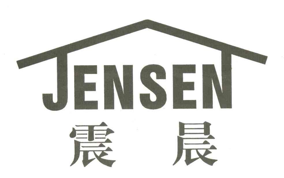 震晨