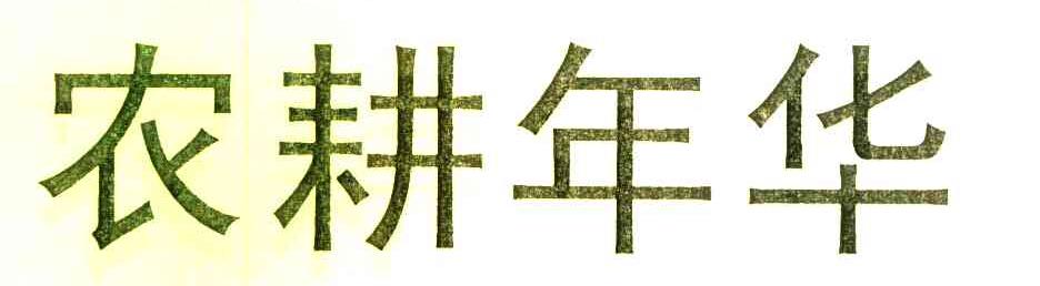 农耕年华