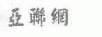 亚联