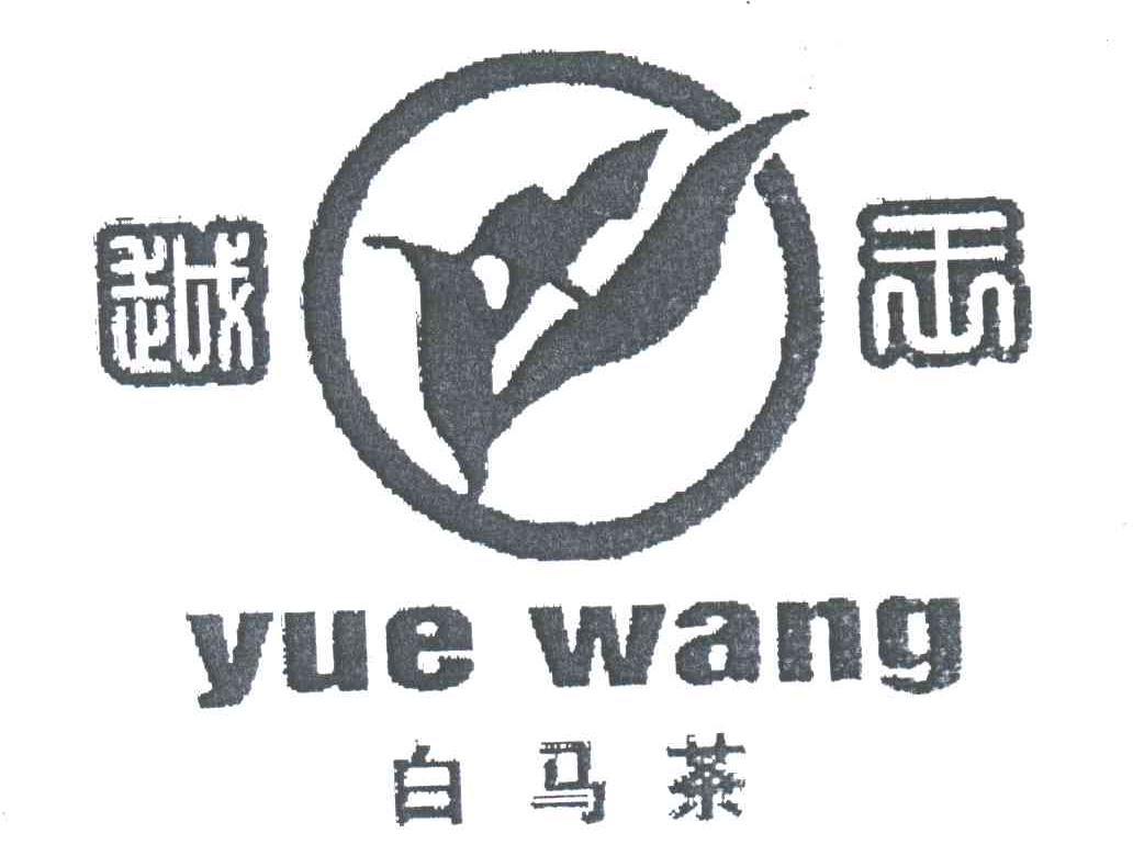 越王 白马茶