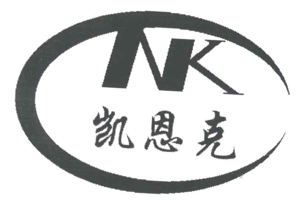 凯恩克