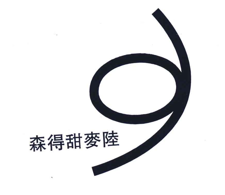 森得甜麦陆