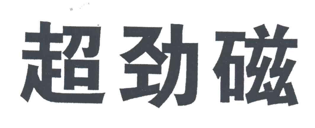 超劲磁