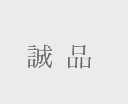 诚品