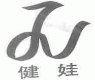 健娃