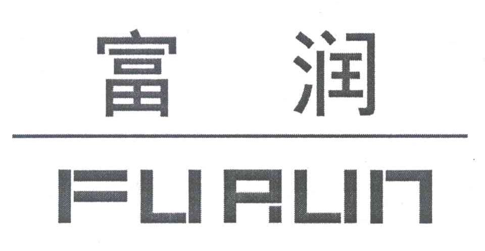 富润
