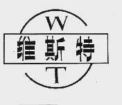 维斯特