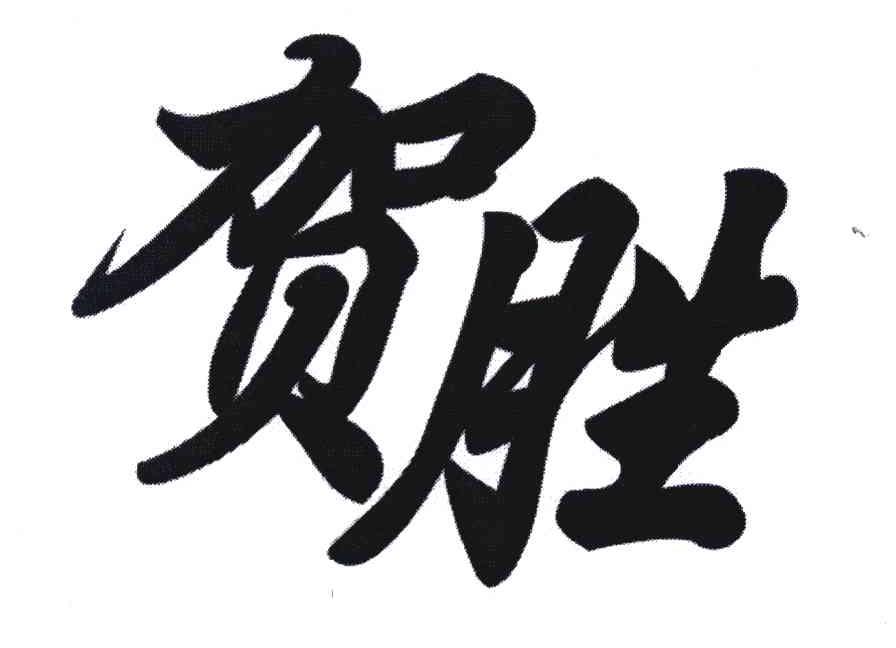贺胜