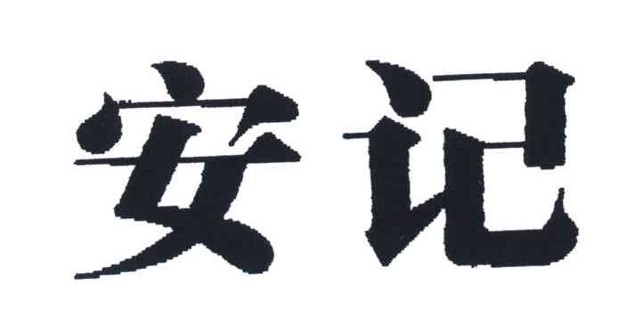 安记